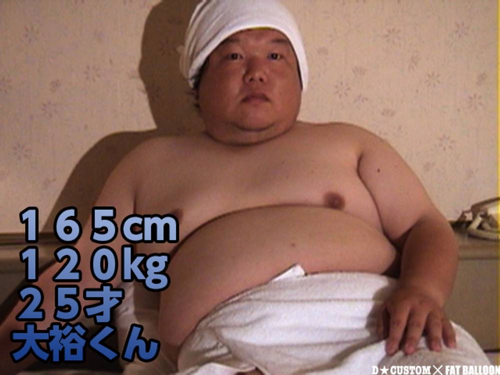 １６５cm×１２０kg×２５才大裕くん