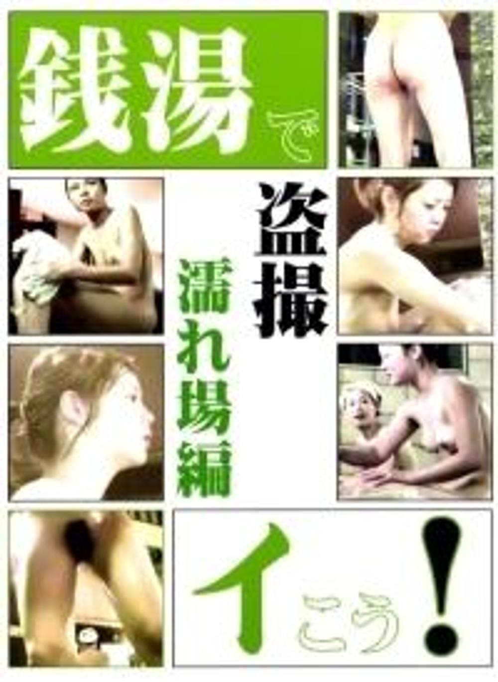 女風呂　銭湯でイこう！　濡れ場編　5 DSIN-05