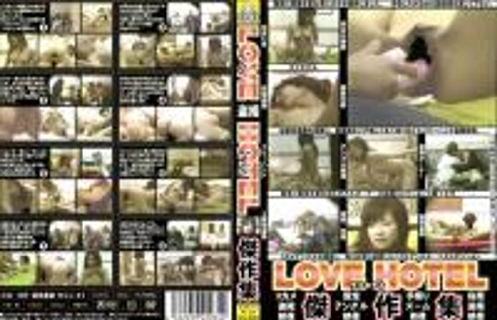 ＬＯＶＥ　ＨＯＴＥＬ　傑作集 KLHS-01