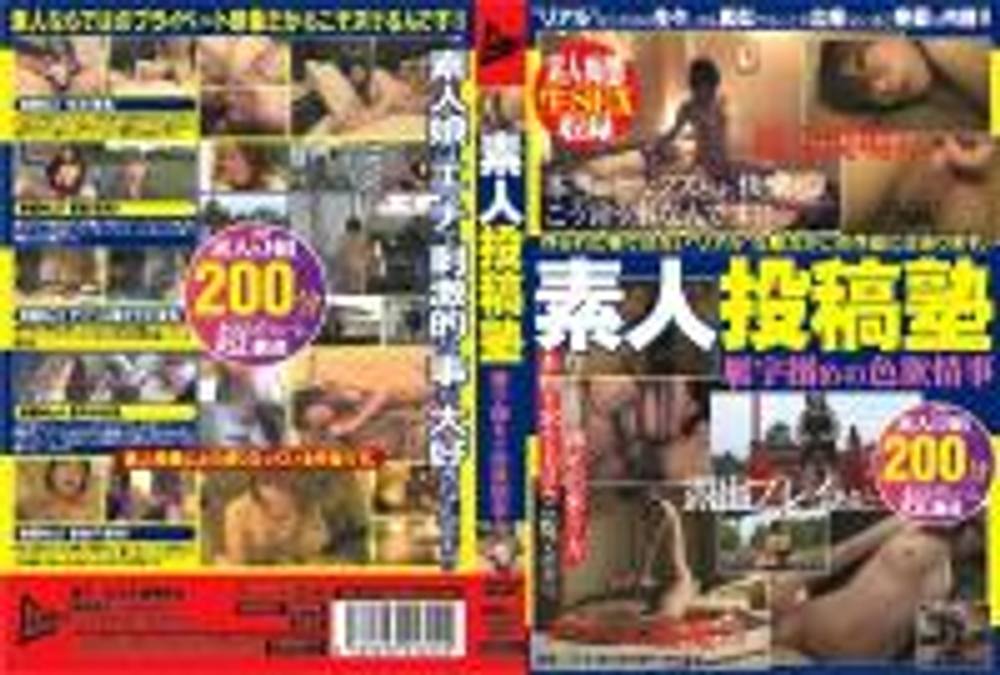 JUMP-2054_PART2　 素人投稿塾 雁字搦めの色欲情事