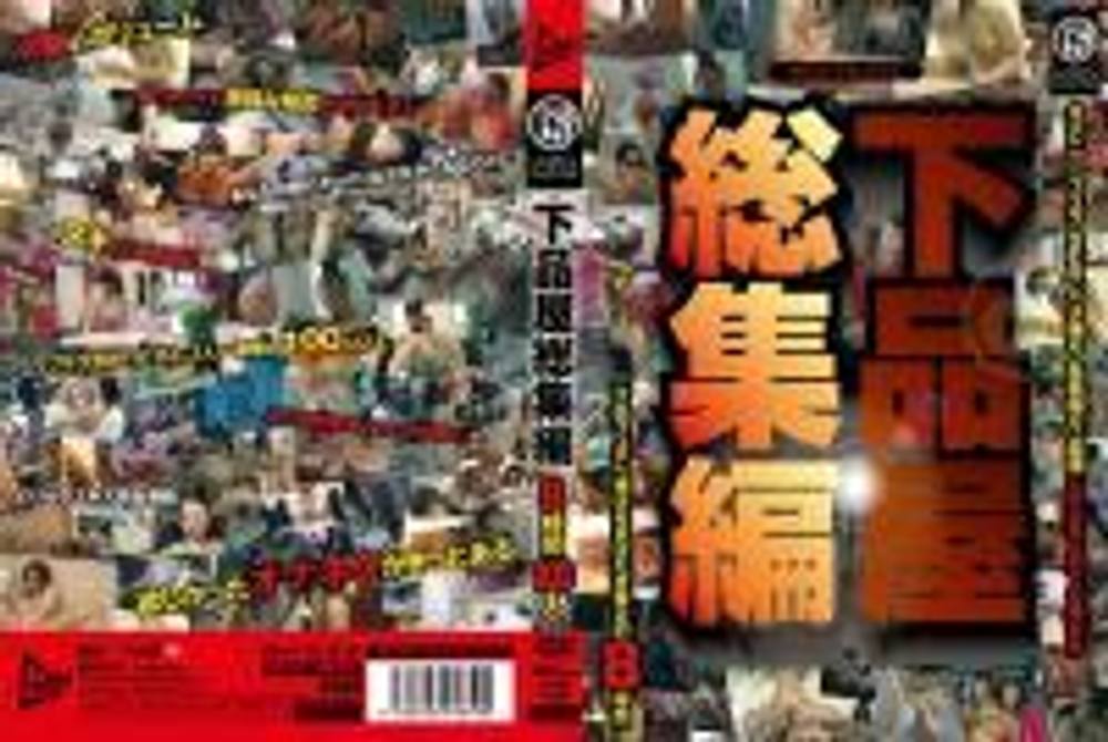 JUMP-2183_PART1　下品屋総集編 8時間100人