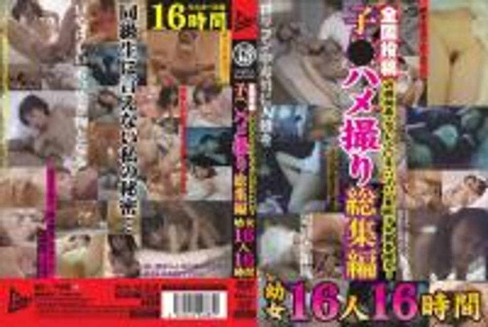 JUMP-2246_PART1　全国投稿●●ハメ撮り総集編 ●女16人16時間（2枚組）