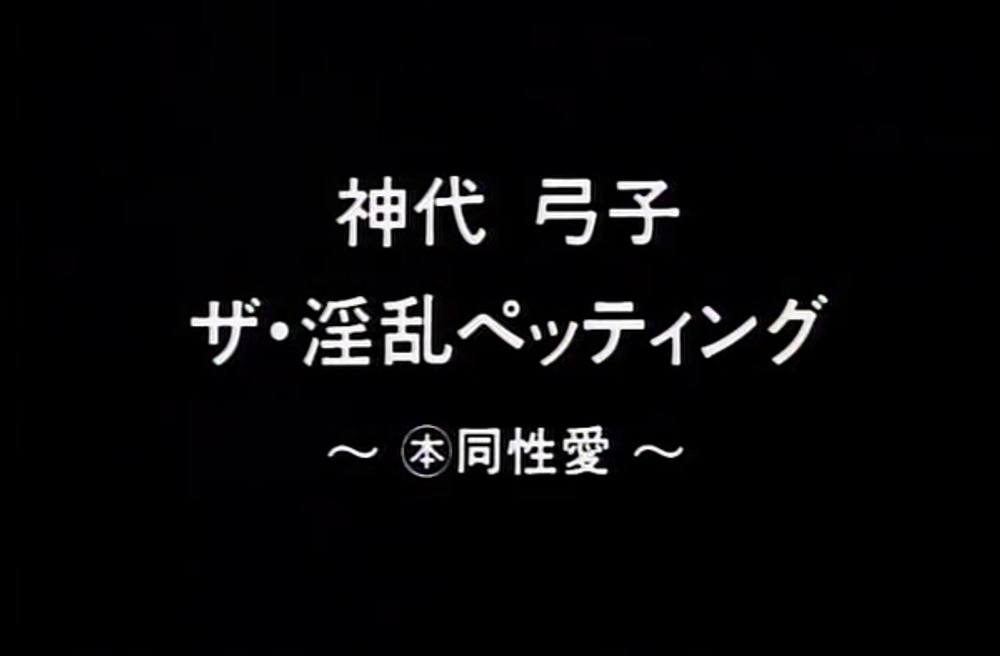 SCB-17　ザ・淫乱ペッティング　神代弓子（イブ）　