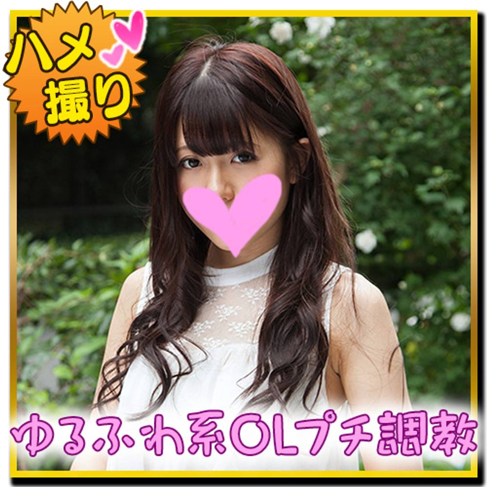 【個人撮影】24歳ゆるふわ系美人OL！プチ調教SEXにピクピク痙攣＆絶叫アクメ！