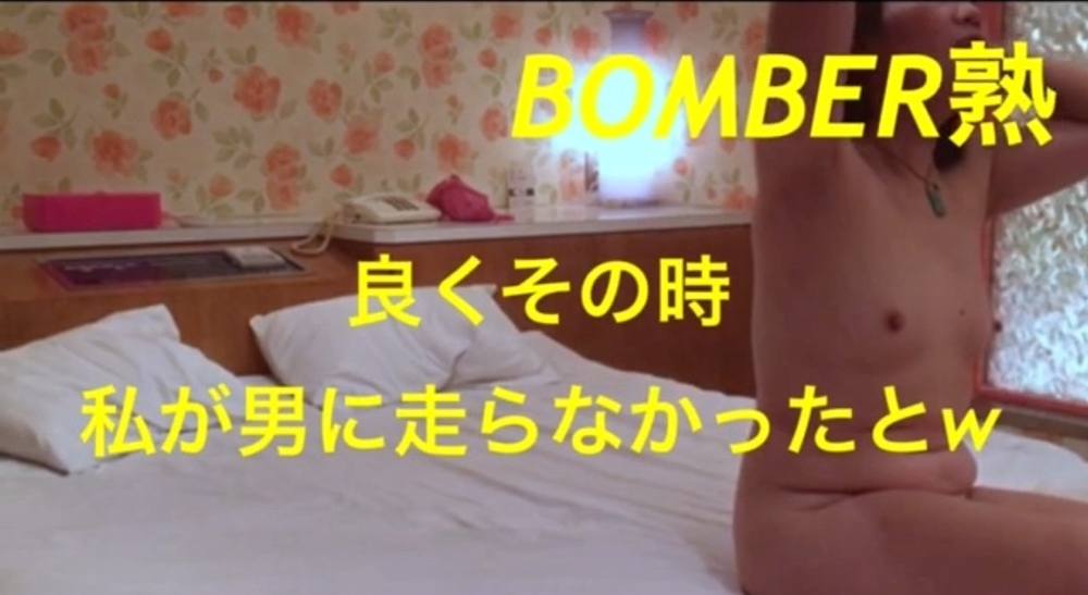 新春特別企画　姫初めライブ　BOMBER熟編★☆★半額