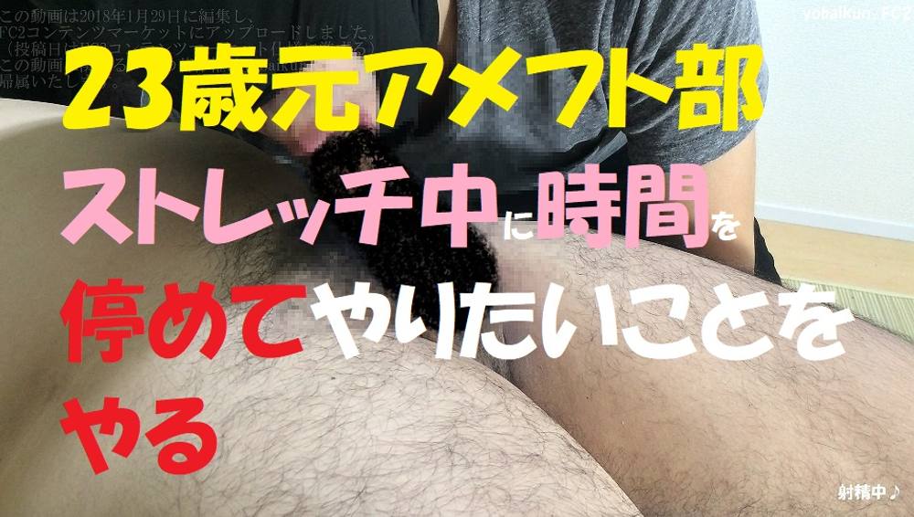 【ゲイ】【個人撮影】23歳元アメフト部 ストレッチ中に時間を停めてやりたいことをやる