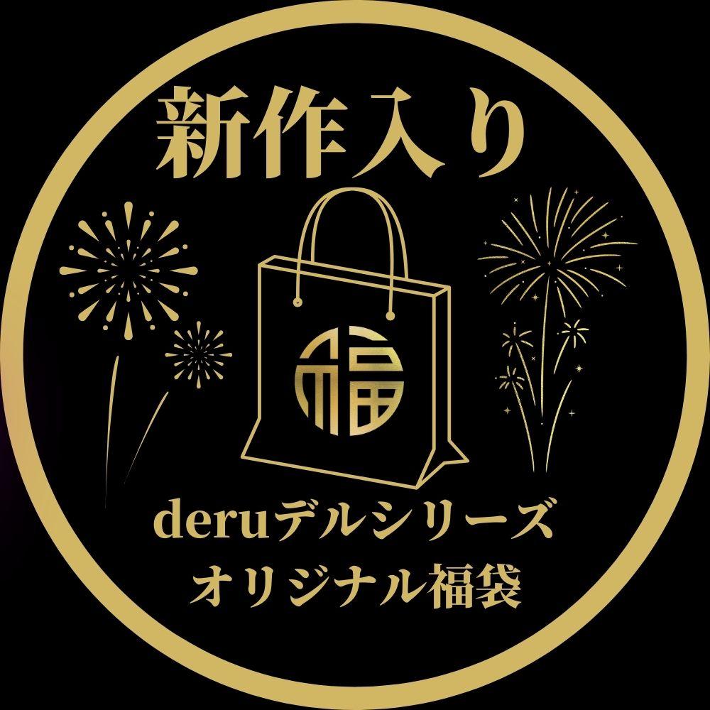 【初回限定セール15,900pt→3,980pt】30,000円相当!!deruデるシリーズ、完全新作込みの超お得な福袋、感謝の大放出。