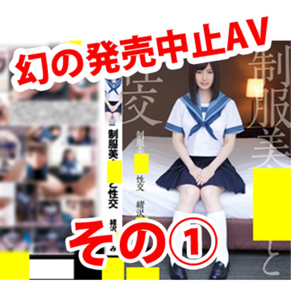 幻の発売中止、回収AVその１　緒沢●るみ制服美少女と性交