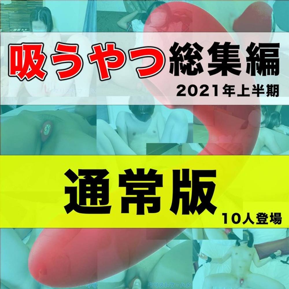 【再編集通常版】クリストフ・ハメール2020年～2021年6月「吸うやつ」総集編 全10作品収録 本編2時間越え