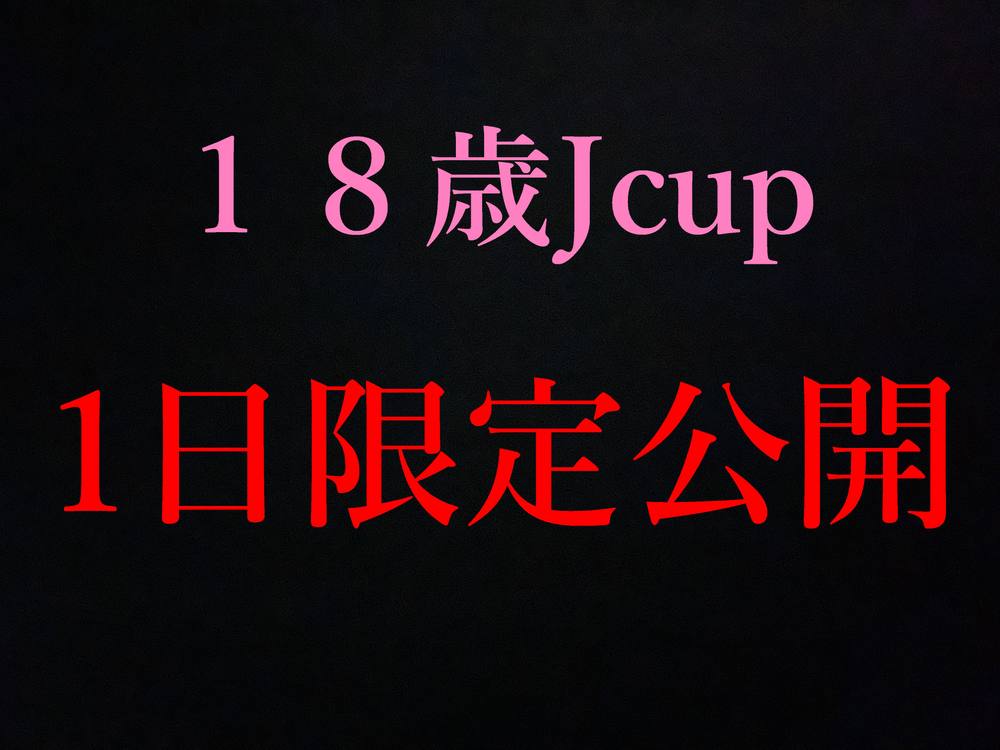 サンプル動画でJカップ美爆乳J〇の甘い喘ぎ声が聞ける★12/6即削除/１日限定プレミアム商品★先着割引特典有