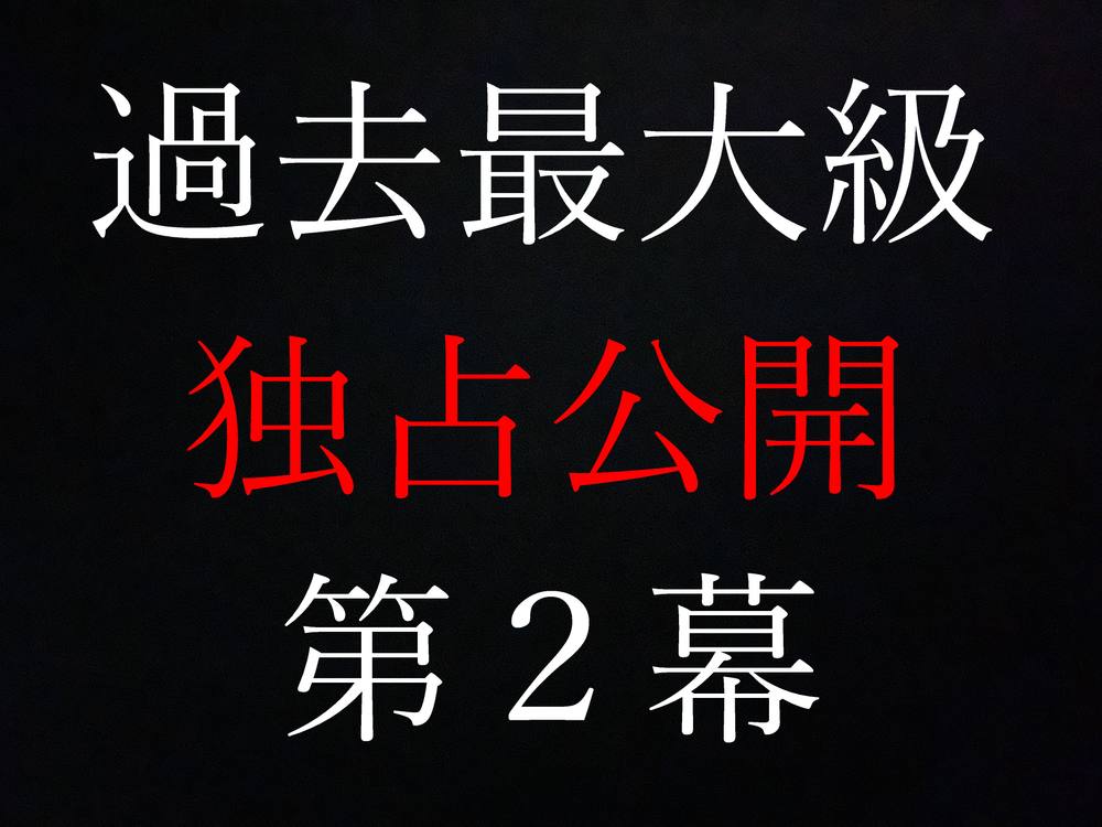 ★独占公開第２幕★これこそ僕にしか撮れない本物映像★【メルマガ限定詳細★例の商品です】初回限定特典初生中だし１時間over映像プレゼント