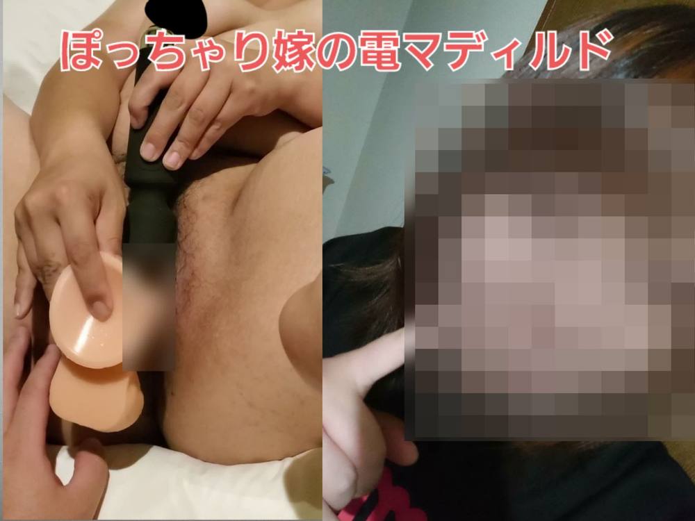 【ぽちゃ嫁】デンマ、ディルドを使って撮影