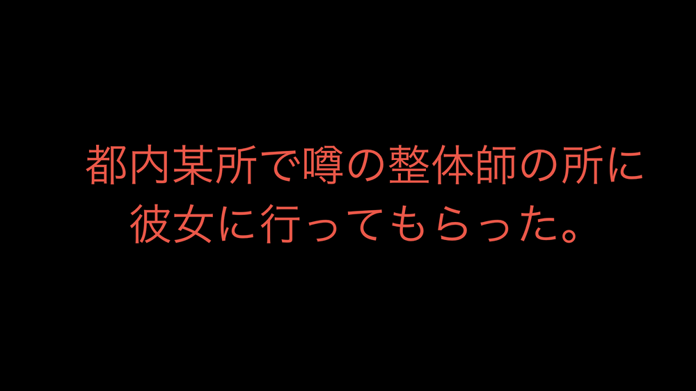 『知り合いの整体師に彼女をマッサージしてもらった』