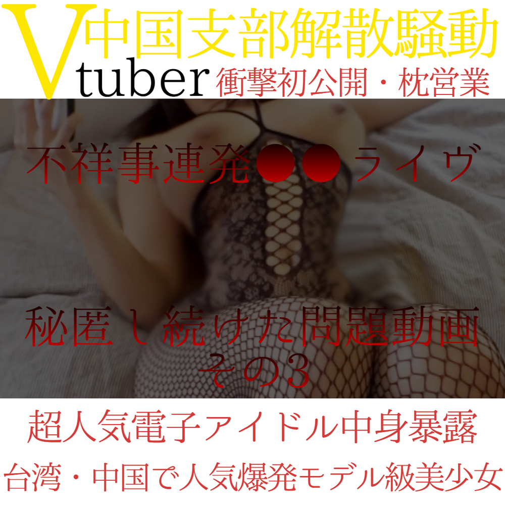 【初公開・初投稿】ライバー会社 ｃ所属Vtuber ●●　支援者によるリーク映像その3　韓国ファッションモデル級の超絶美BODYで懸命ご奉仕枕営業。