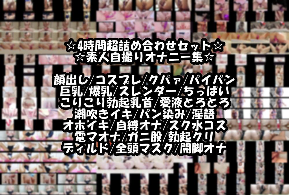 【素人自撮り】4時間超たっぷり詰め合わせ☆素人自撮りオナ集♡顔出し/お下品オホイキ/マゾ/ｸﾞﾁｮ濡れ潮吹きイキ/勃起クリ☆見られ好き淫乱素人の自撮りオナ集♡