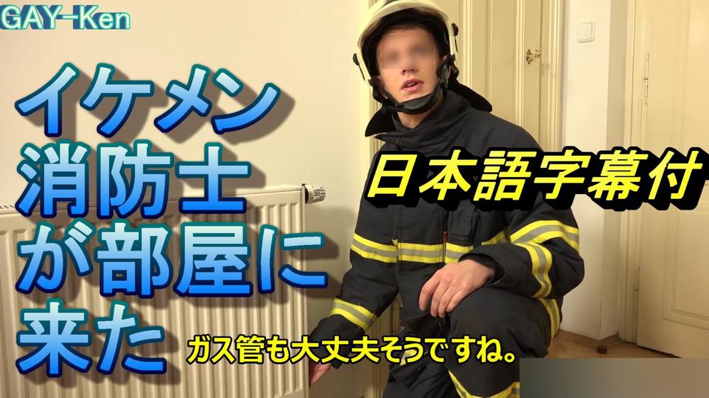 日本語字幕付き　イケメン消防士が部屋に来た