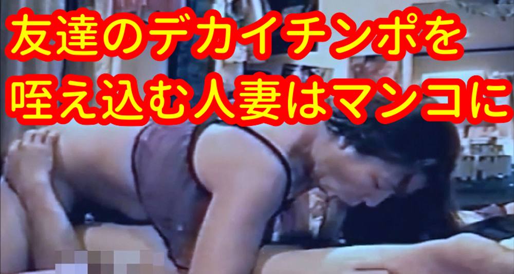 同僚と人妻宅に泊まると、マンコにチンポと精子を入れさせようと部屋へ襲いに行くから凄い!