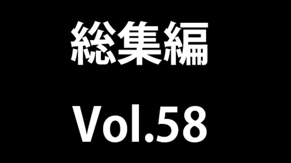 お楽しみ総集編 vol.58