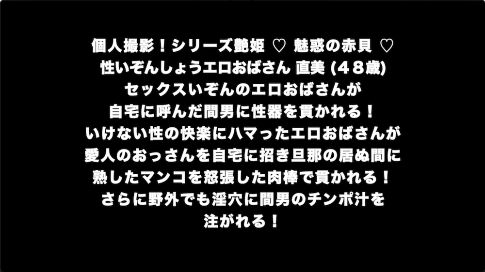 個人撮影！シリーズ艶姫 ♡ 魅惑の赤貝 ♡ 性いぞんしょうエロおばさん 直美 (４８歳)