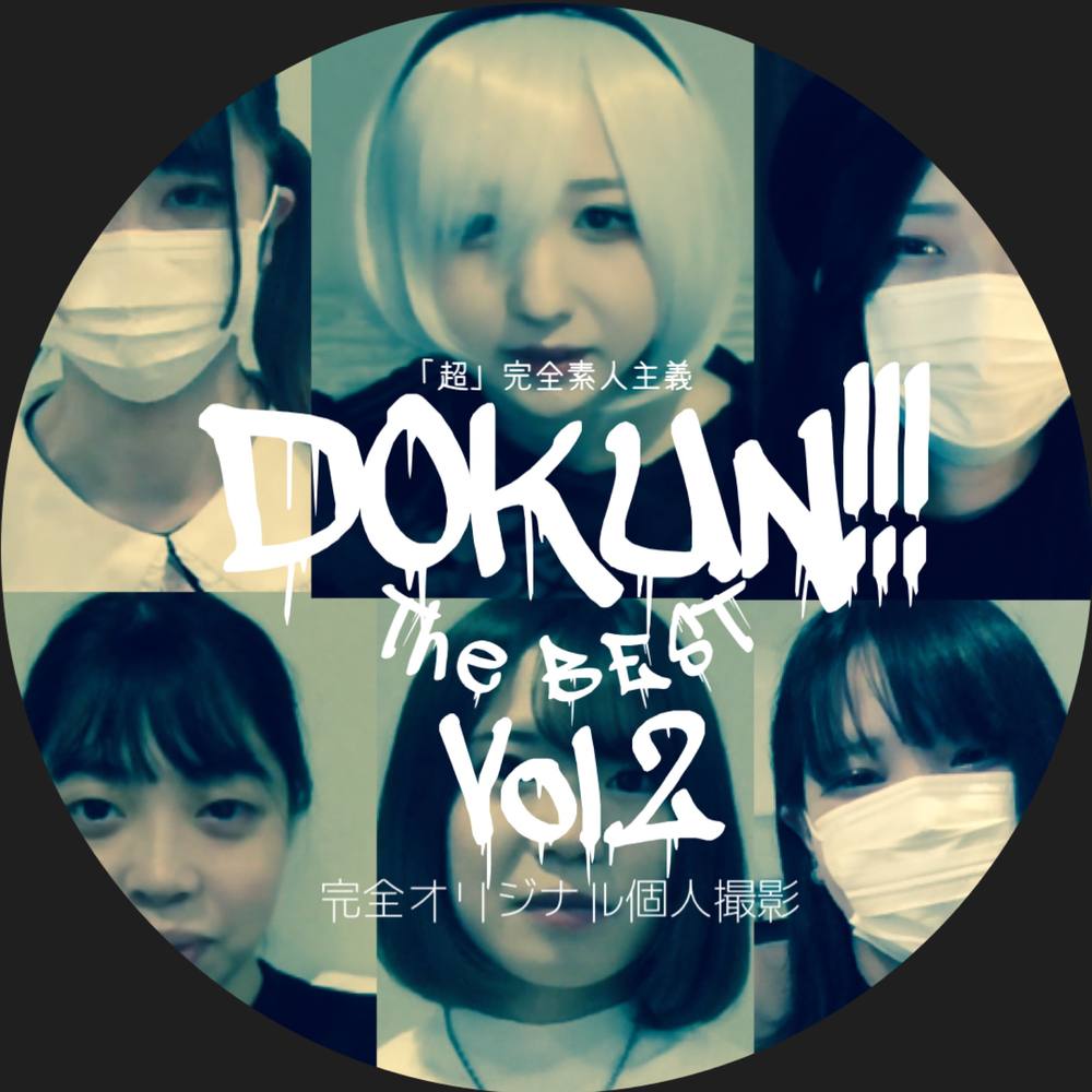 【超決定版】DOKUN!!! THE BEST Vol.2