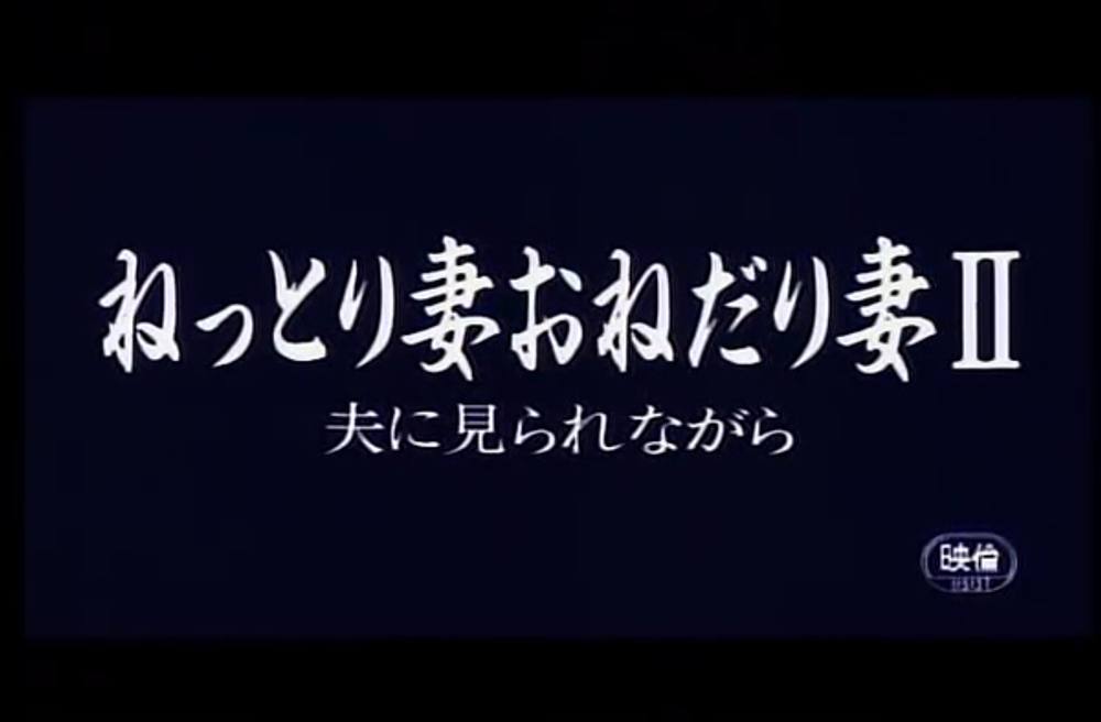 9715　ねっとり妻おねだり妻Ⅱ　夫に見られながら