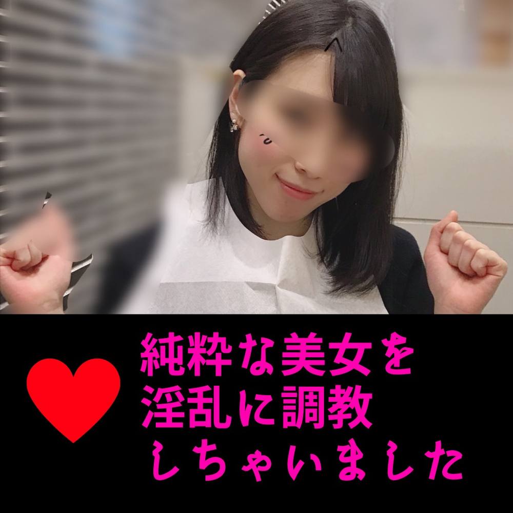 【激シコ】純粋な美女を淫乱に調教しちゃいました。中出し３連発で絶叫の嵐。【期間限定特典あり】