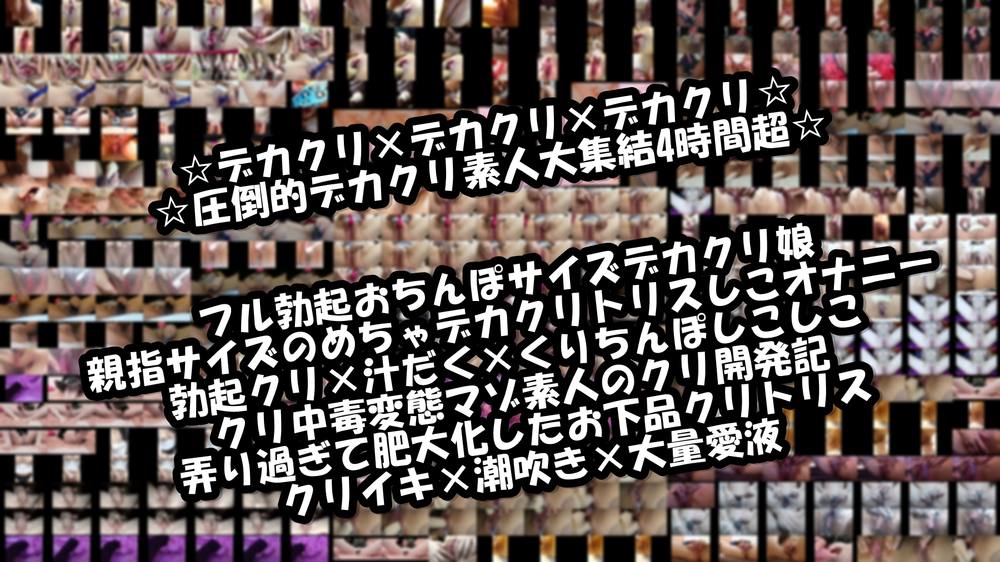 【素人自撮り】フル勃起超デカクリ素人詰め合わせ☆ちんぽサイズのペニクリ素人のしこしこオナ×汁だく愛液トロトロイキ♡陰核肥大化変態素人集☆4時間超