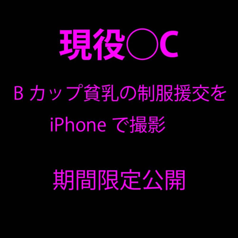 【本編完全顔出し】定価 25000→14000 現役県立◯C Bカップ貧乳 おじさんとの生ハメをiPhoneで撮影　援交に目覚め出会い系アプリを乱用