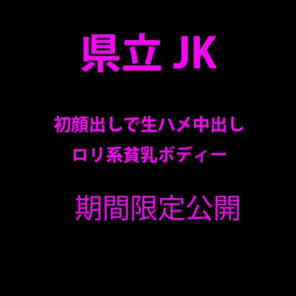 【本編完全顔出し】超割引!!25000→14000 iPhoneハメ撮り 県立J⚪︎が初顔出しでFC2出演 生ハメ中出しの快楽に堕ちて何度も絶頂