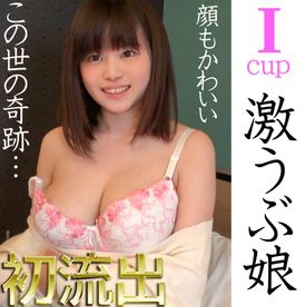 巨乳界激震! 奇跡のIカップうぶ美少女 初流出 【限定プレミア】