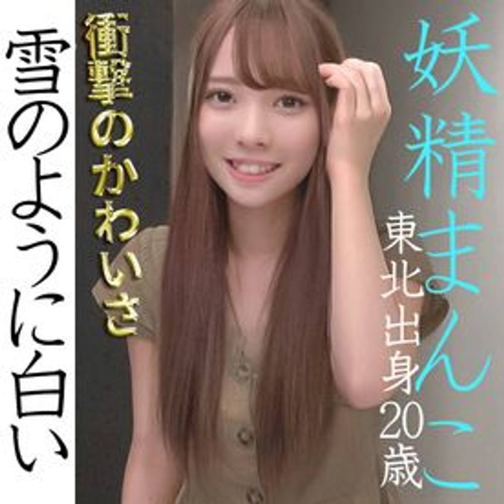 雪のような色白妖精のセックス -限定-