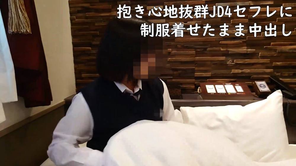 抱き心地抜群JD4セフレに制服着せたまま中出し