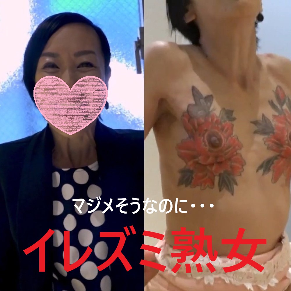 PTA会長風なのにちくびにイレズミを持つワケあり熟女