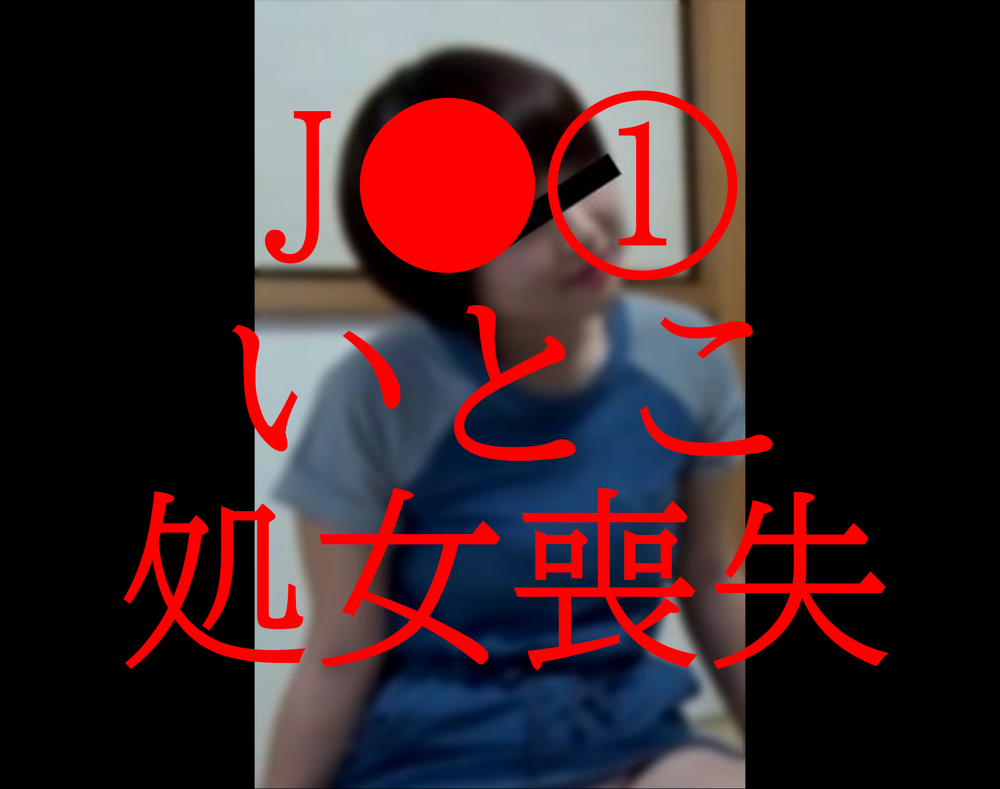 【処女膜あり】今年からJ●①なったばかりの1●歳いとこと無理矢理。嫌がってましたが豊満さに堪らず初セックスで中出ししちゃいました。