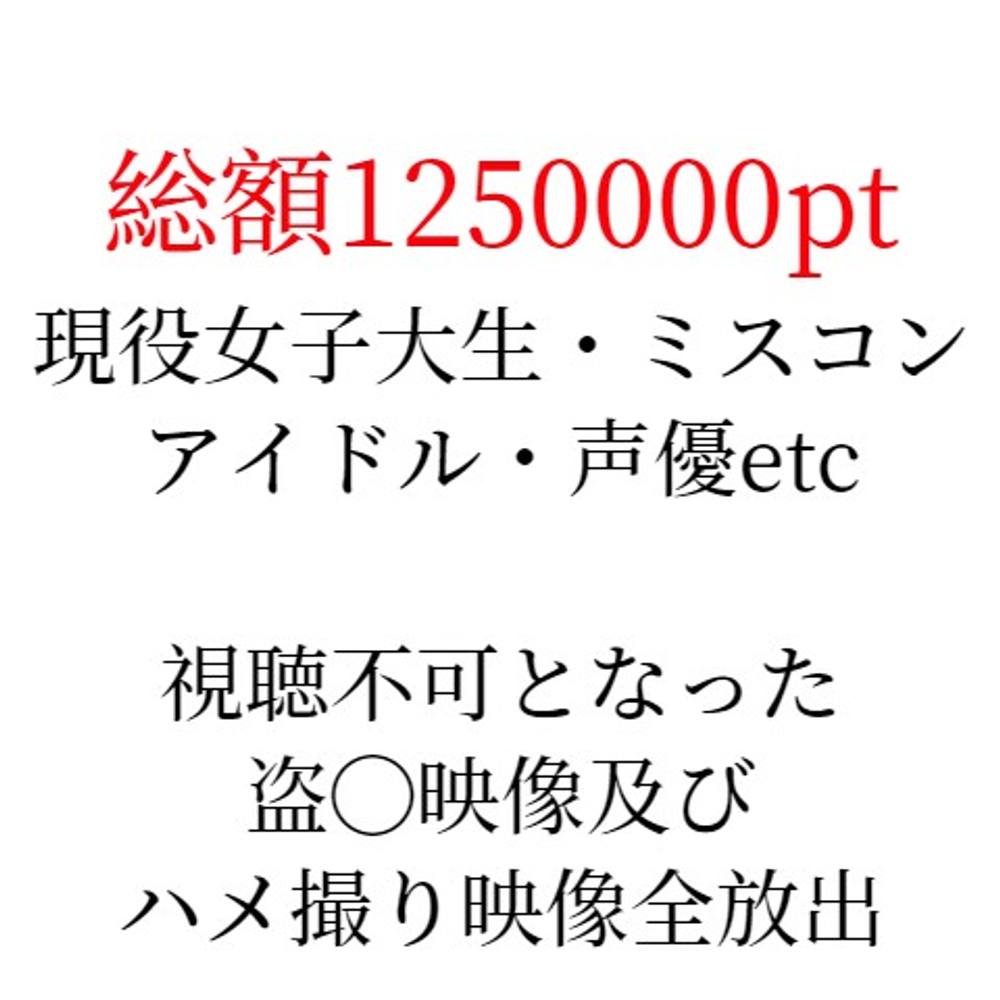 ※在庫限りの販売【総額1250000pt】FC2にて高額販売・限定販売していた映像すべて差し上げます。※豪華特典映像送付