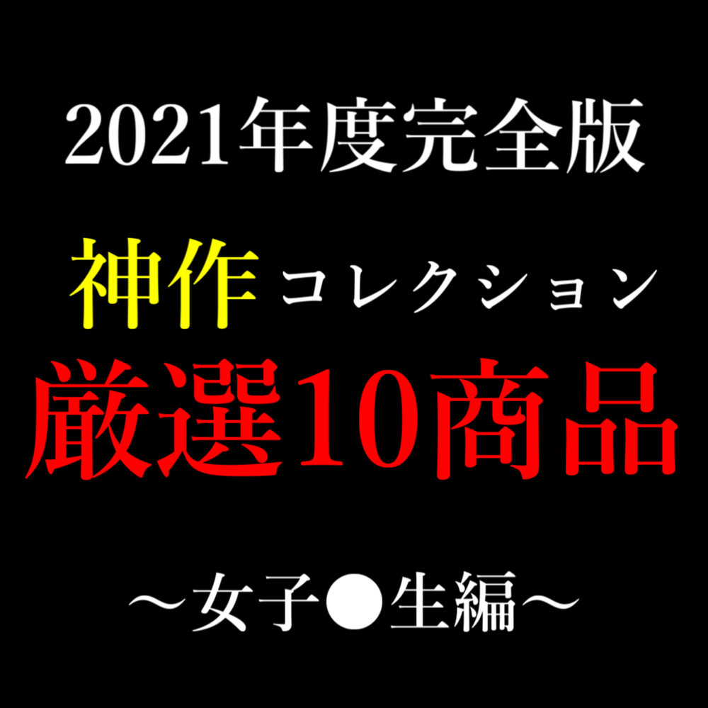 【2021年度】神作コレクション厳選10商品 ～J●編～　※日曜限定