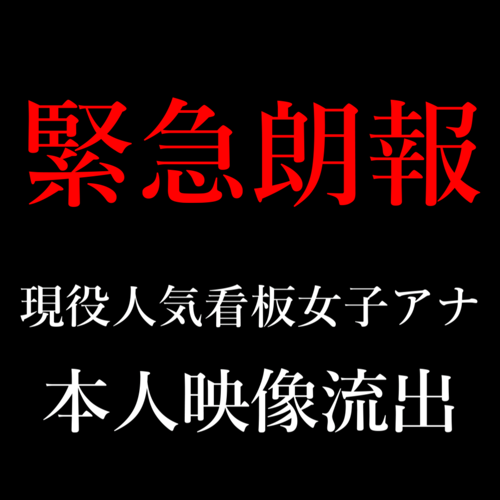 【本日19時まで】テ●朝 / 超人気看板女子アナ。本人映像初流出。※再掲載不可