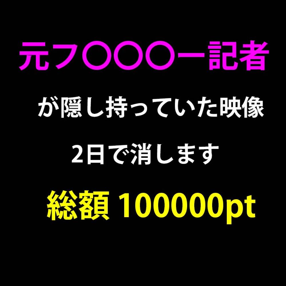 【裏流出】某週刊誌記者の極秘映像。覚悟してみてください。総額100000pt→9980pt※即削除　閲覧注意