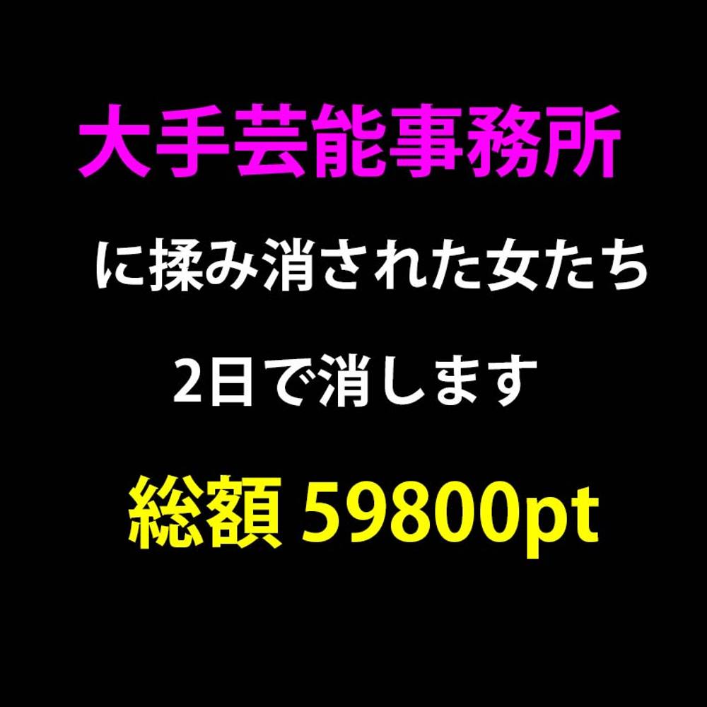 再UP！【裏流出】危険映像です。覚悟のある方だけご覧ください。総額 59800pt→9980pt ※即削除 閲覧注意