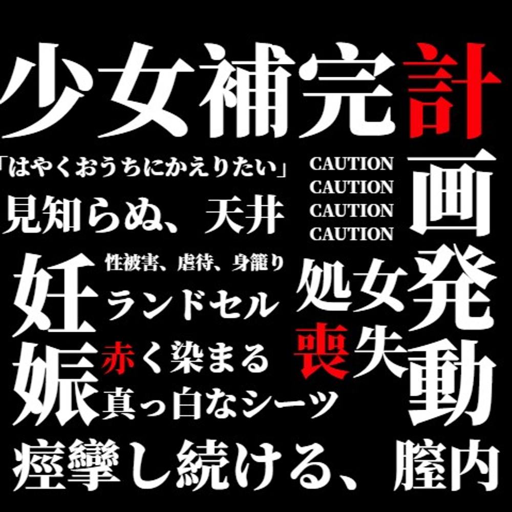 ※FC2初投稿【少女補完計画発動】純白の天使を孕むまで犯し続けました。※超高画質特典映像（2時間超え）