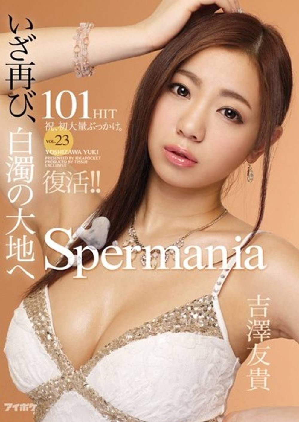 モザイク破壊ワンコイン！　復活！！Spermania VOL.23 いざ再び、白濁の大地へ 初大量ぶっかけ101HIT 吉●友貴