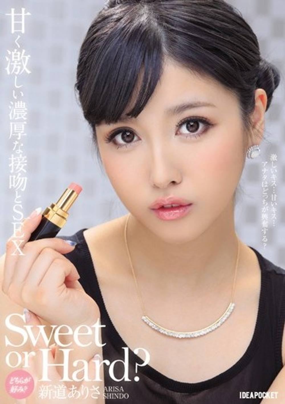 モザイク破壊ワンコイン! Sweet or Hard? どちらが好み? 甘く激しい濃厚な接吻とSEX 激しいキス…甘いキス…アナタはどっちが興奮する? 新●ありさ