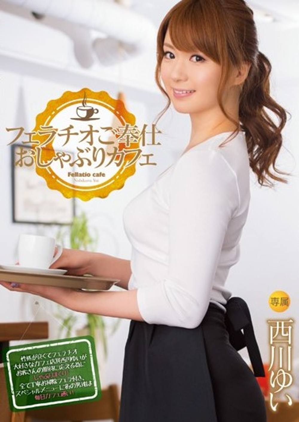 モザイク破壊ワンコイン! フェラチオご奉仕 おしゃぶりカフェ 西●ゆい