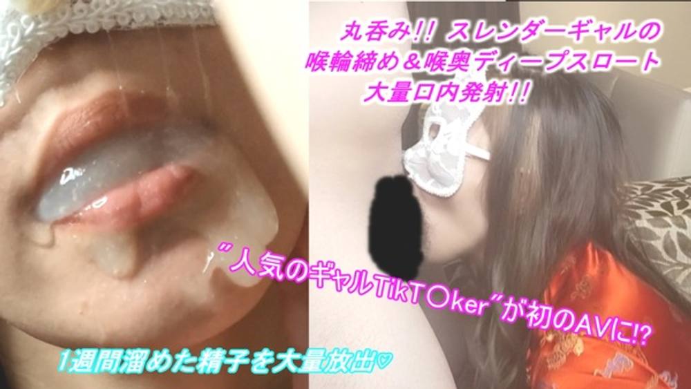 【初撮り】有名な美容ギャル'Tikt〇ker'がAVに!? 長ベロを活かした丸呑み喉輪締めディープスロートで、1週間溜めた精子を金玉ｶﾗｯｶﾗになるまで搾り取られちゃった僕