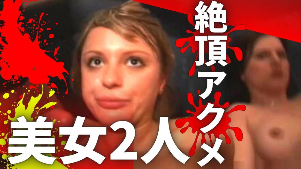 【美白肌美女2人がアクメ悶絶】むっさい男達がビンビンのデカマラをぶち込み！強引なイラマで嗚咽し生ハメ濃厚ぶっかけ！抵抗も虚しくガチレ〇プ！