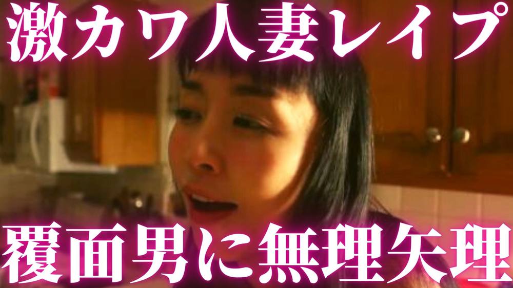 【完売御礼☆追加販売】【激カワ人妻!覆面男強引にレ〇プ】こんなに可愛い人妻に♡生ハメ激ピストン!