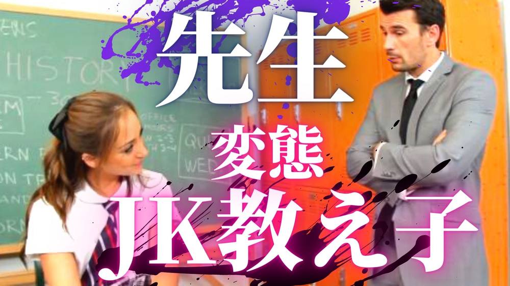 【先生と淫乱J〇教え子】【放課後】教室で欲情した美少女が我慢できずにオナニー♡オナニー中に先生と鉢合わせし禁断SEX「先生のたくさん突いて…」