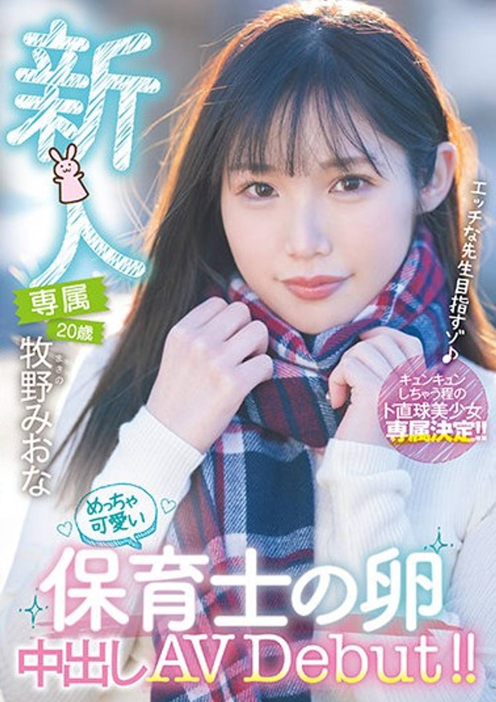 モザイク破壊ワンコイン! 新人 専属 20歳 牧●みおな めっちゃ可愛い保育士の卵中出しAV Debut!!