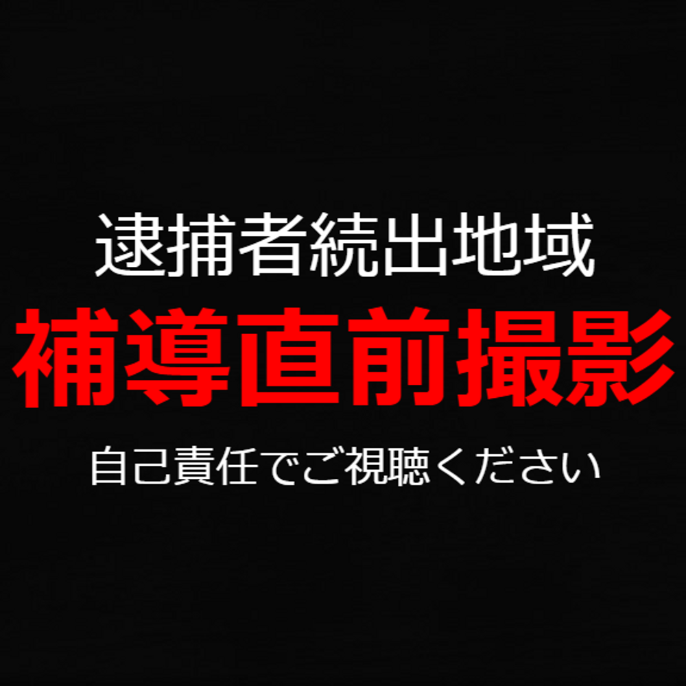 【未成〇】新宿歌〇伎町にて　2022年3月の一斉補導直前に確保した家出少女　ホテルへ拉致し強制性行・無許可中出しを撮影。※即削除予定※