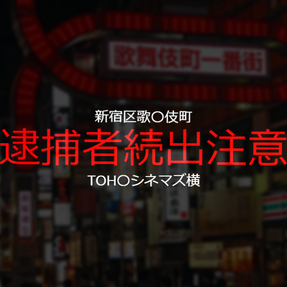 【未成〇】新宿歌〇伎町　2022年3月の一斉補導直前　家出少女を拉致し強制性行・無許可中出しを撮影。※即削除予定※